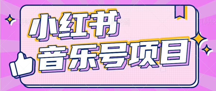 小红书音乐号变现项目，操作简单易上手，轻松月收入5000+-知芽创业社