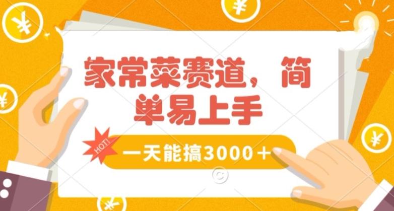 家常菜赛道掘金，流量爆炸！一天能搞‌3000＋不懂菜也能做，简单轻松且暴力！‌无脑操作就行了【揭秘】-知芽创业社
