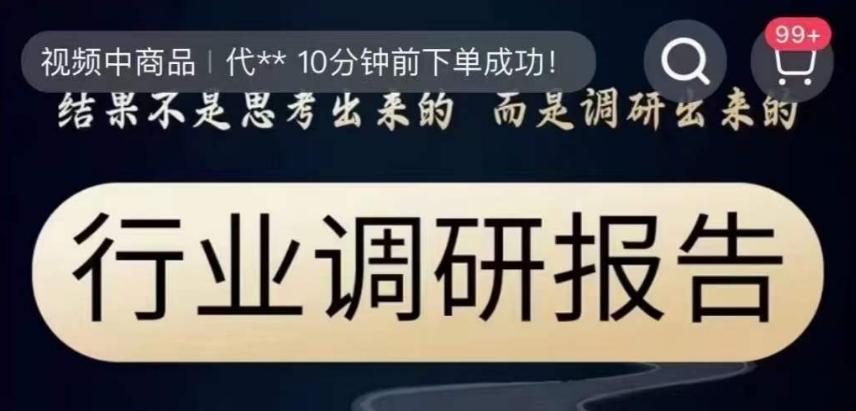 行业调研报告，结果不是思考出来的而是调研出来的-知芽创业社