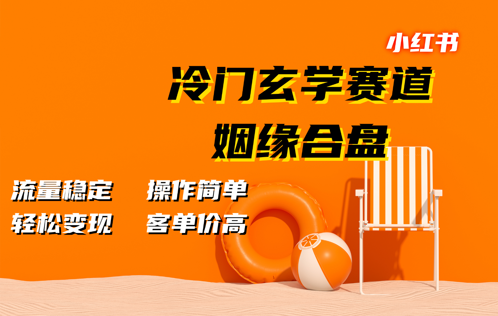 小红书冷门玄学赛道，姻缘合盘。流量稳定，操作简单，轻松变现，客单价高-知芽创业社