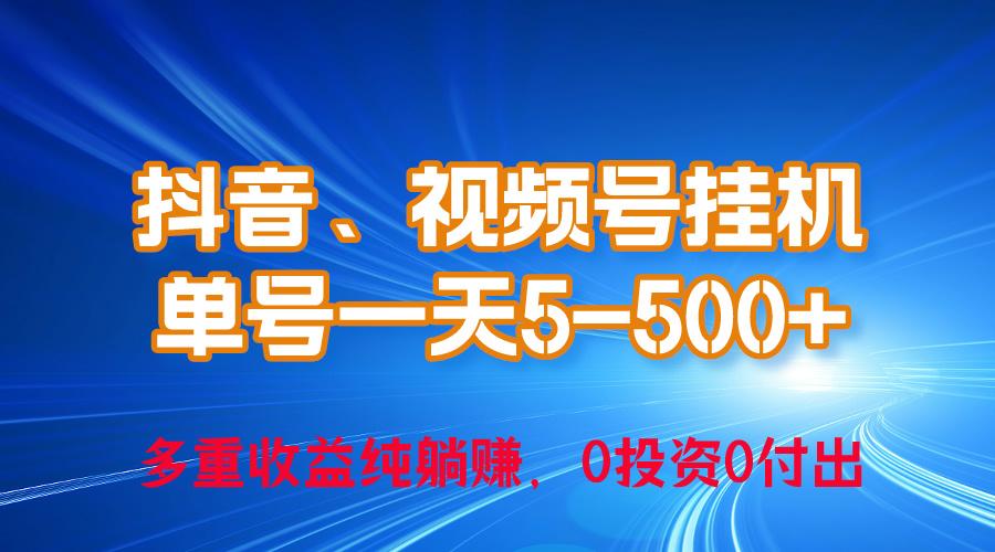 24年最新抖音、视频号0成本挂机，单号每天收益上百，可无限挂-知芽创业社