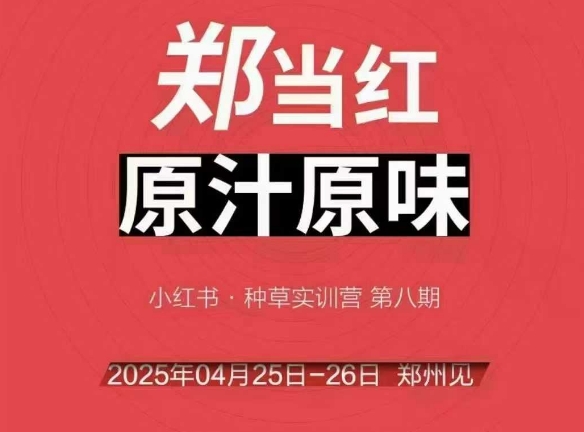万牛会4月25-26号线下课，小红书郑州帮打法，让众多的小红书商家脱颖而出-知芽创业社