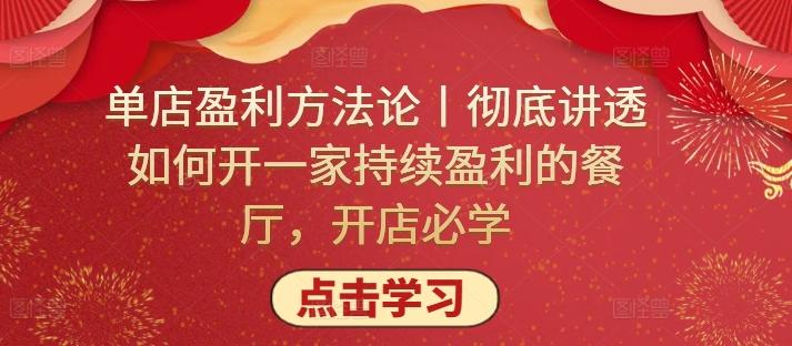单店盈利方法论丨彻底讲透如何开一家持续盈利的餐厅，开店必学-知芽创业社