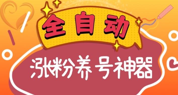 全自动快手抖音涨粉养号神器，多种推广方法挑战日入四位数（软件下载及使用+起号养号+直播间搭建）-知芽创业社