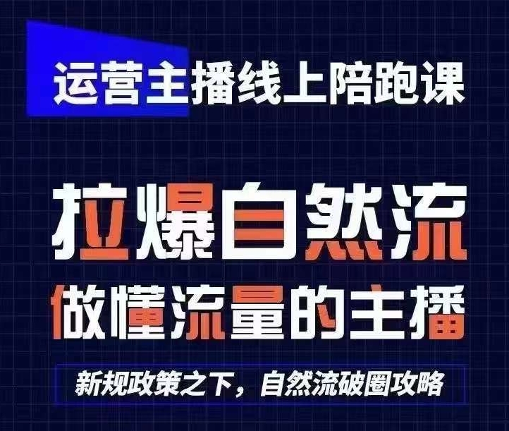 运营主播线上陪跑课，从0-1快速起号，猴帝1600线上课(更新24年9月)-知芽创业社