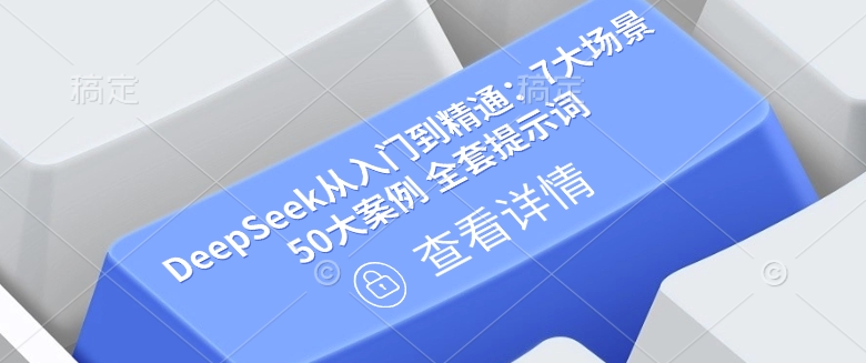 DeepSeek从入门到精通：7大场景 50大案例 全套提示词【文档】-知芽创业社