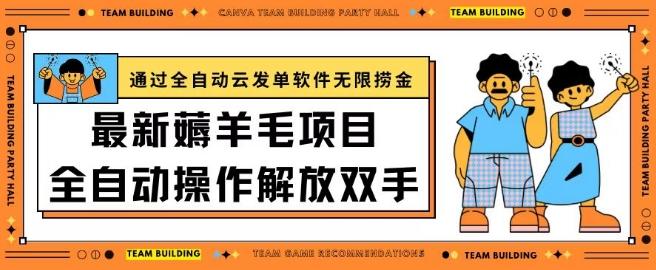 最新薅羊毛项目通过全自动云发单软件在羊毛平台无限捞金日入200+【揭秘】-知芽创业社