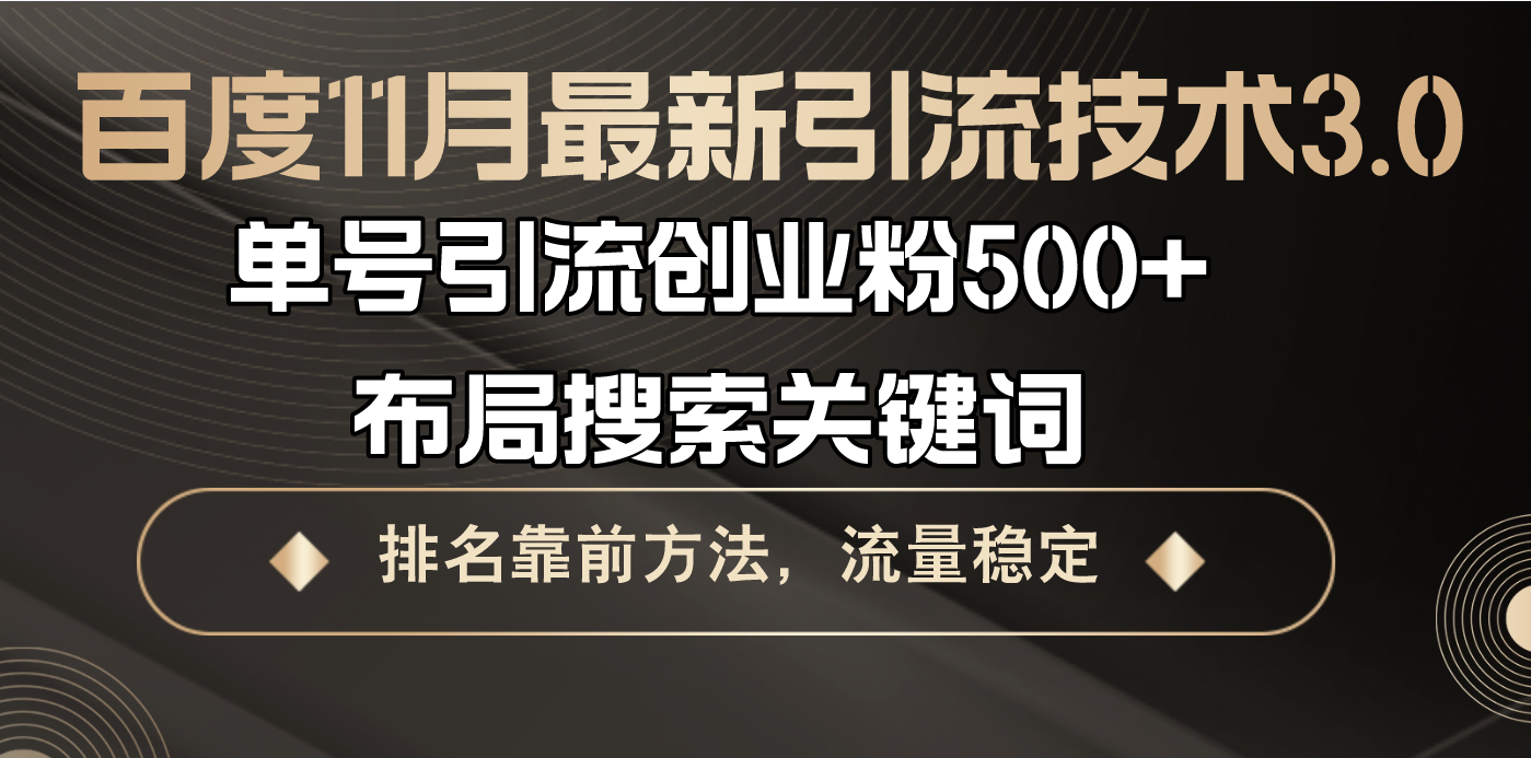 百度11月最新引流技术3.0,单号引流创业粉500+，布局搜索关键词，排名靠…-知芽创业社