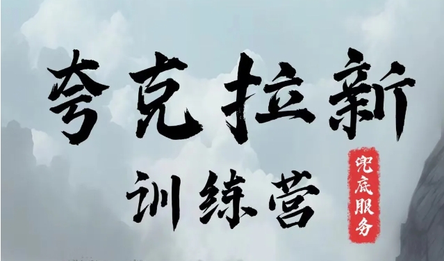 夸克网盘拉新训练营，要在没有天花板的项目里赚钱-知芽创业社