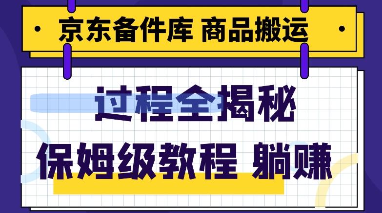 京东备件库商品搬运项目躺赚适合宝妈小白操作门槛低-知芽创业社