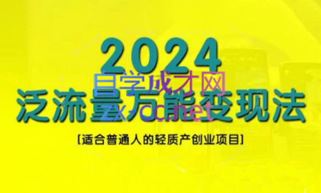 三哥·2024适合普通人的直播带货，泛流量创业变现(更新8月)-知芽创业社