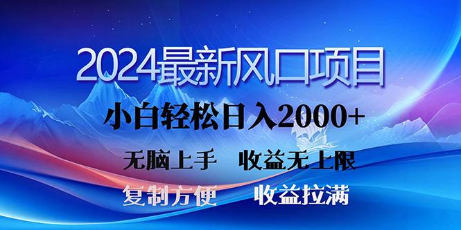 (10078期)2024最新风口！三分钟一条原创作品，日入2000+，小白无脑上手，收益无上限-知芽创业社