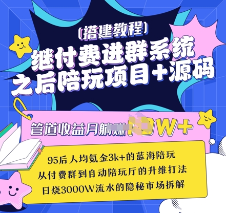 继付费进群系统之后，陪聊系统搭建教程+源码以及变现思路-知芽创业社