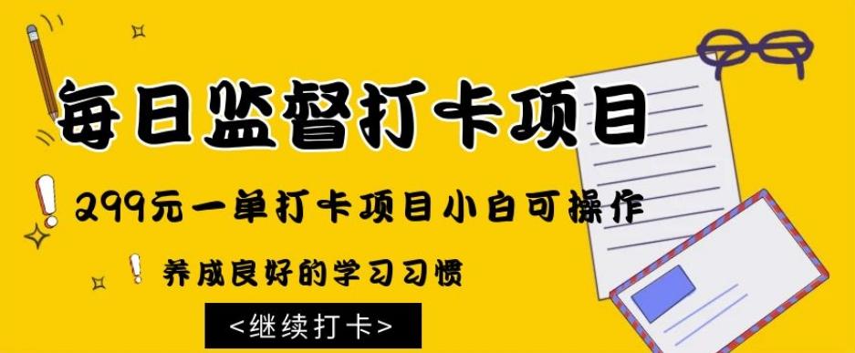 监督打卡项目，299元一单打卡项目小白可操作-知芽创业社