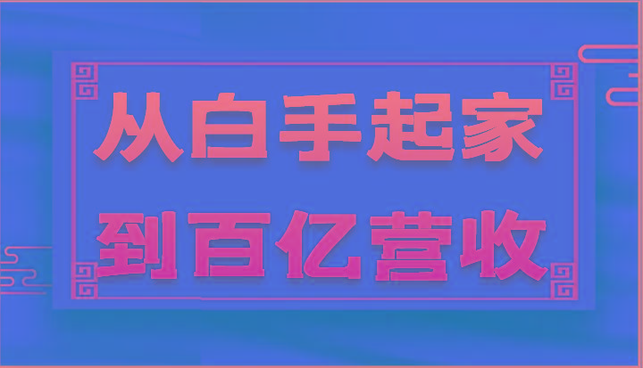 从白手起家到百亿营收，企业35年危机管理法则和幕后细节(17节)-知芽创业社