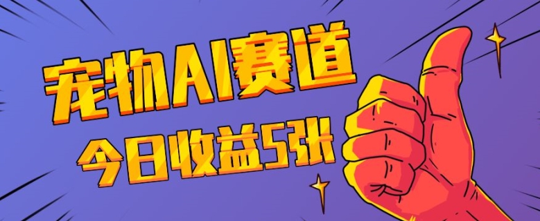 三天一万赞，宠物AI蓝海赛道，今日收入五张【揭秘】-知芽创业社
