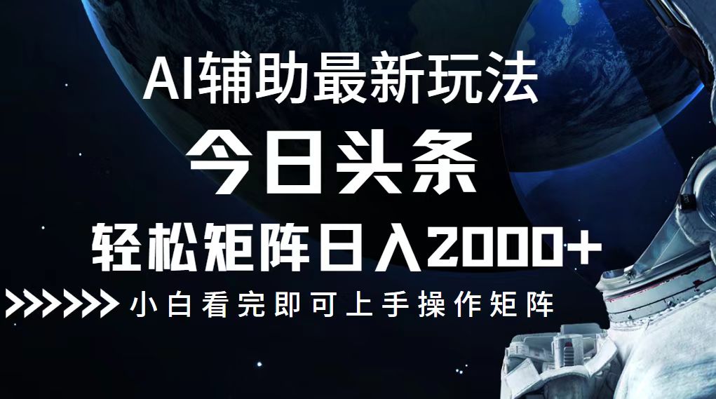 今日头条最新玩法，轻松矩阵日入2000+-知芽创业社