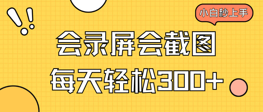 会录屏会截图，小白半小时上手，一天轻松300+-知芽创业社