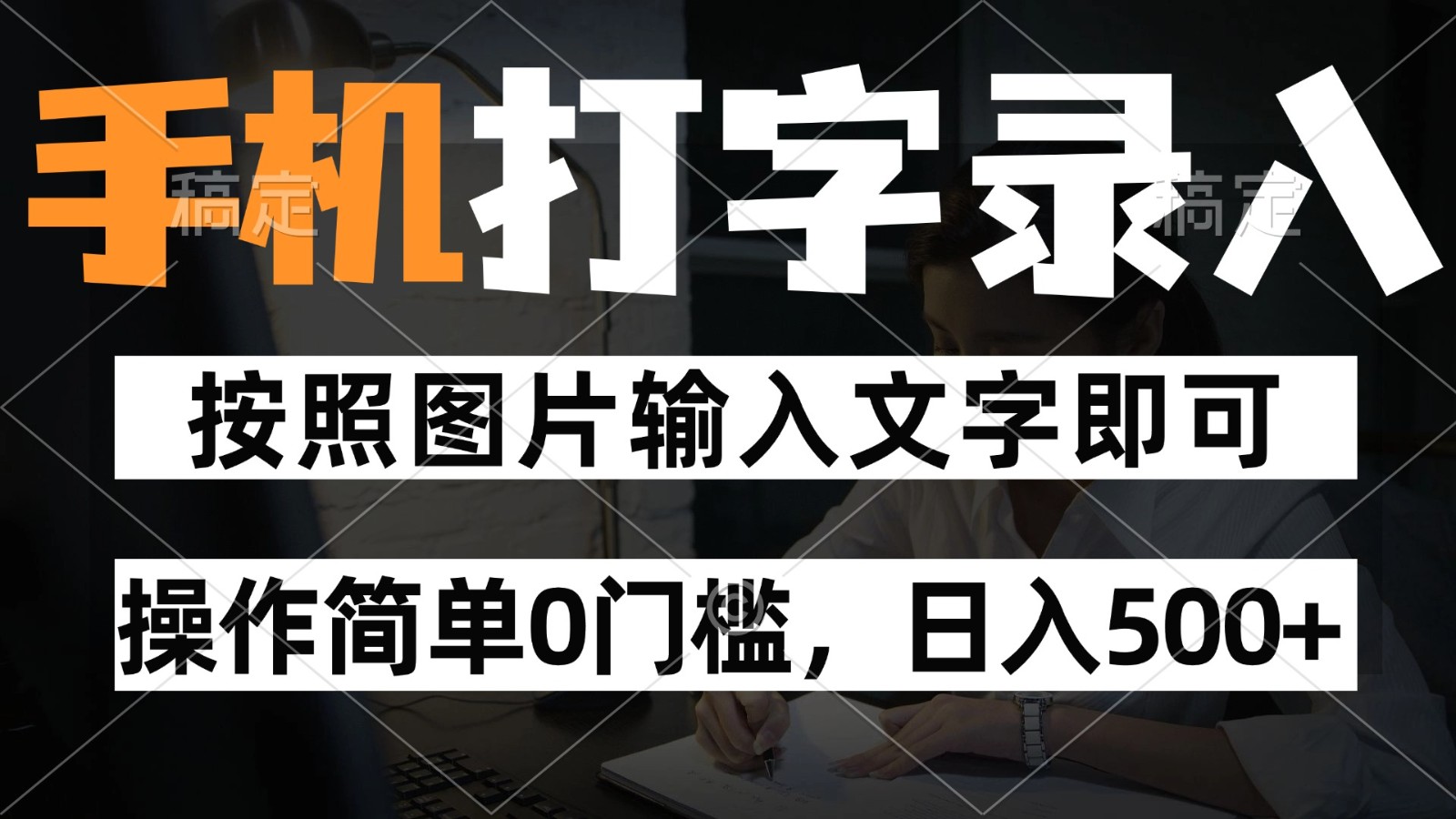 纯手机打字录入项目，按照图片的字输入即可 ，操作简单零门槛24小时都可以做-知芽创业社