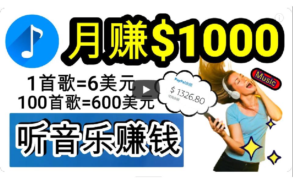 (9478期)2024年独家听歌曲轻松赚钱，每天30分钟到1小时做歌词转录客，小白日入300+-知芽创业社