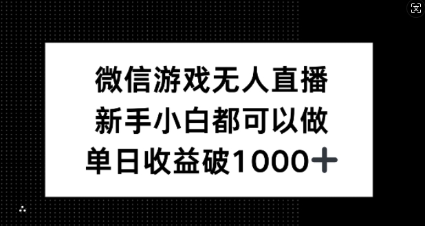 微信游戏无人直播，新手小白都可以做，单日收益破1k【揭秘】-知芽创业社
