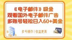 电子邮件吸金，观看国外电子邮件广告，多账号轻松日入60+美金【揭秘】-知芽创业社
