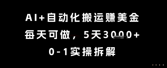 AI+自动化搬运挣美金，每天可做，5天3k+，0-1实操拆解【揭秘】-知芽创业社