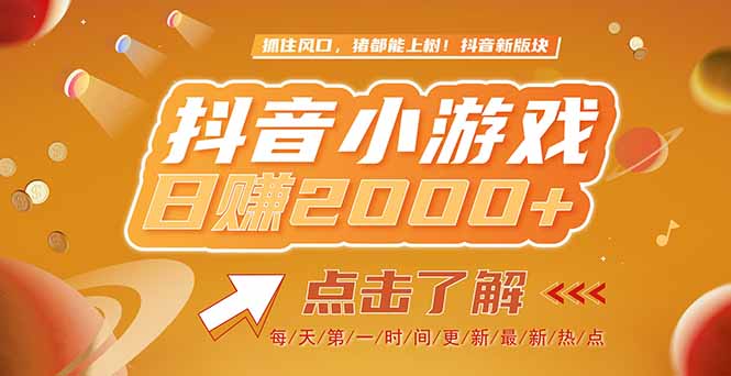 2025最新风口项目，抖音小游戏，亲测单游戏2000+感兴趣点击了解-知芽创业社
