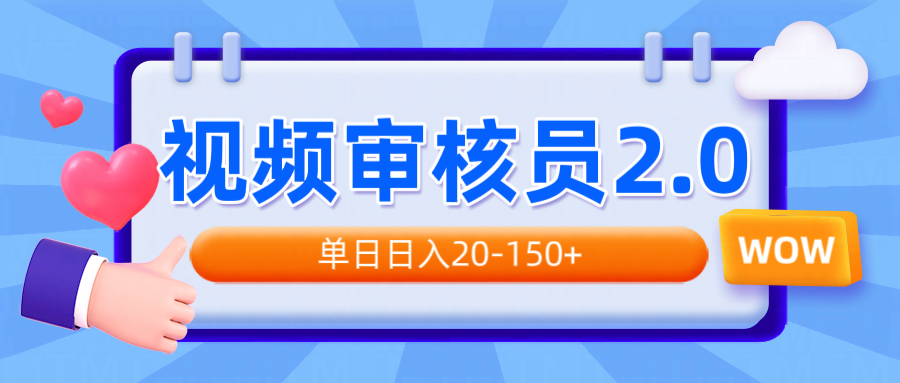 视频审核员2.0,可批量可矩阵,单日日入20-150+-知芽创业社