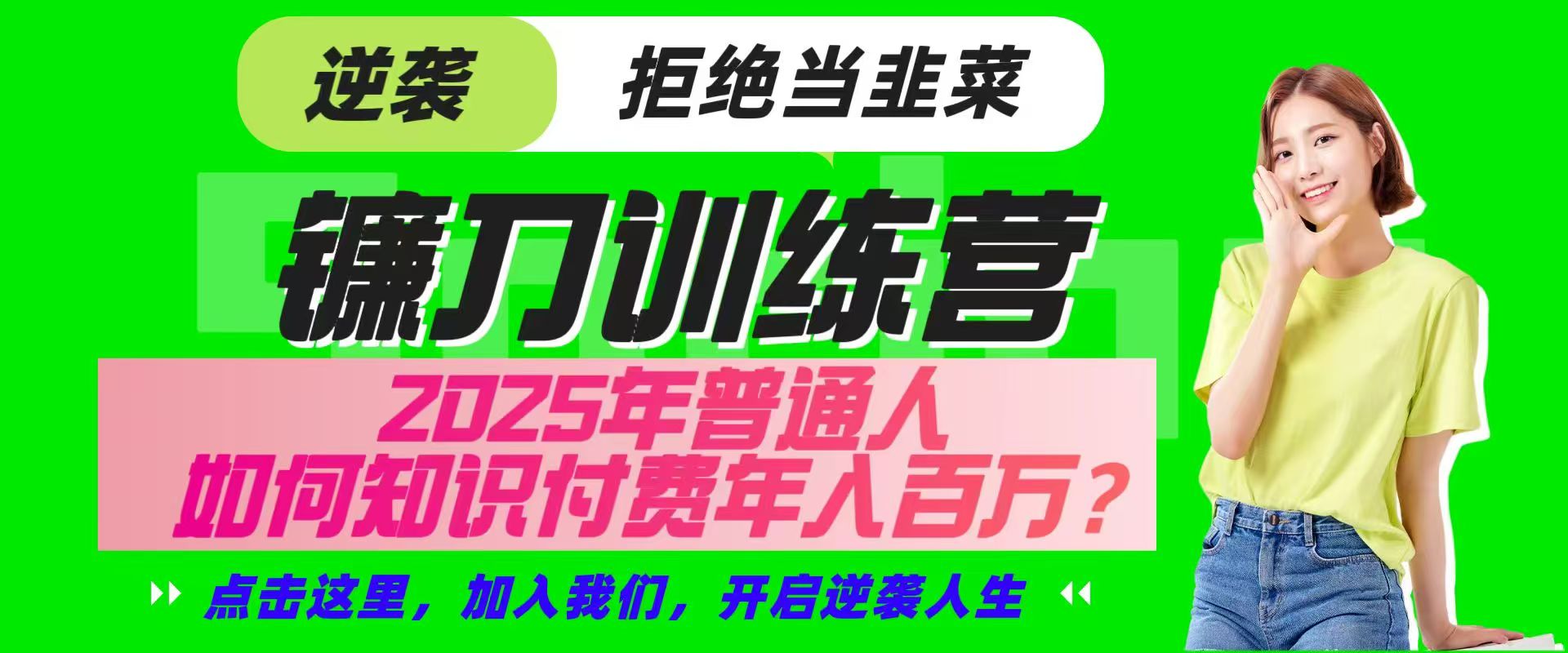 镰刀训练营超级IP合伙人，25年普通人如何通过“知识付费”实现逆袭-知芽创业社