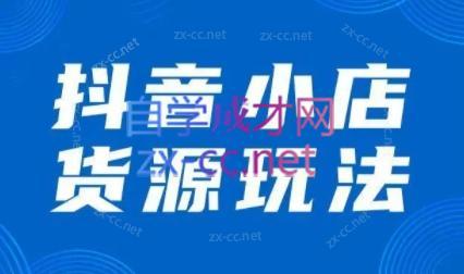 夏老师·抖音小店有货源实操课程-知芽创业社