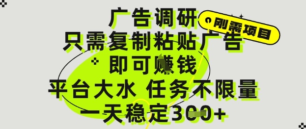 广告调研项目，只需复制粘贴广告即可挣钱，平台大水，任务不限量，一天3张【揭秘】-知芽创业社