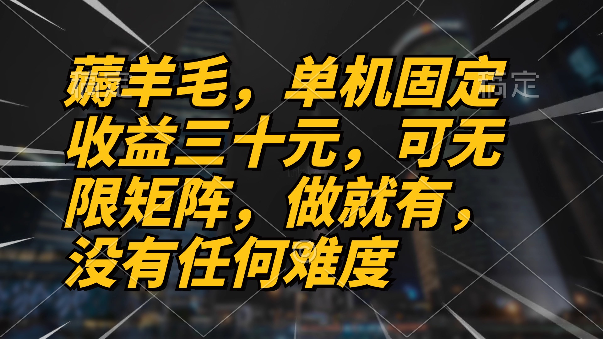 薅羊毛项目，单机三十元，做就有，可无限矩阵 无任何难度-知芽创业社
