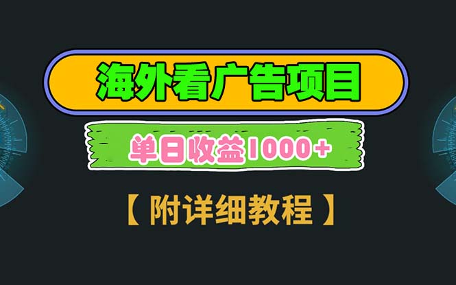 海外看广告项目，一次3分钟到账2.5美元，注册拉新都有收益，多号操作，…-知芽创业社