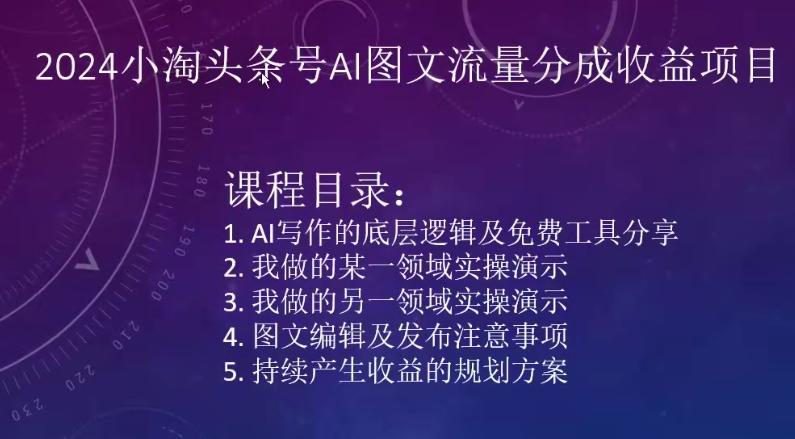 2024小淘头条号AI图文流量分成收益项目-知芽创业社