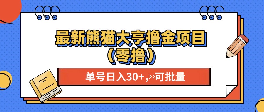 最新熊猫大享撸金项目(零撸-知芽创业社