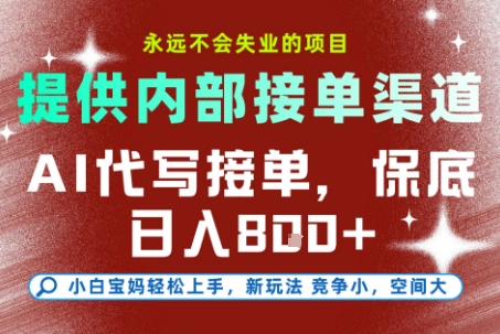 AI代写接单，提供接单渠道，永远不会失业的项目，操作简单容易上手，保底日入8张+【揭秘】-知芽创业社