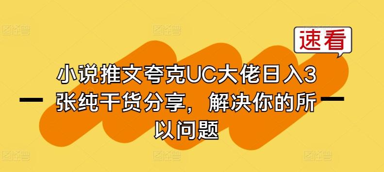 小说推文夸克UC大佬日入3张纯干货分享，解决你的所以问题-知芽创业社