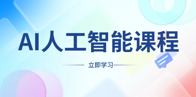 AI人工智能课程，适合任何职业身份，掌握AI工具，打造副业创业新机遇-知芽创业社