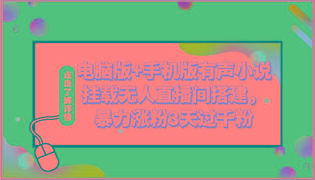 电脑版+手机版有声小说挂载无人直播间搭建，暴力涨粉3天过千粉-知芽创业社