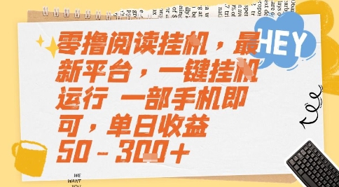 零撸阅读挂G，最新平台，一键全自动运行，一部手机即可，单日收益50-3张+【揭秘】-知芽创业社