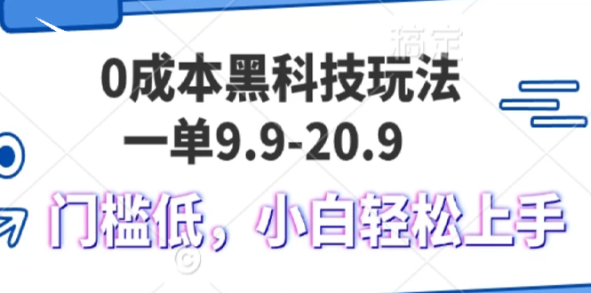 0成本黑科技玩法，一单9.9单日变现1000＋，小白轻松易上手-知芽创业社