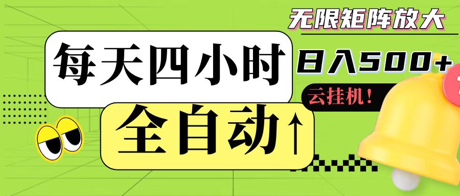 全自动挂机 每天四小时日入500+ 可批量操作-知芽创业社