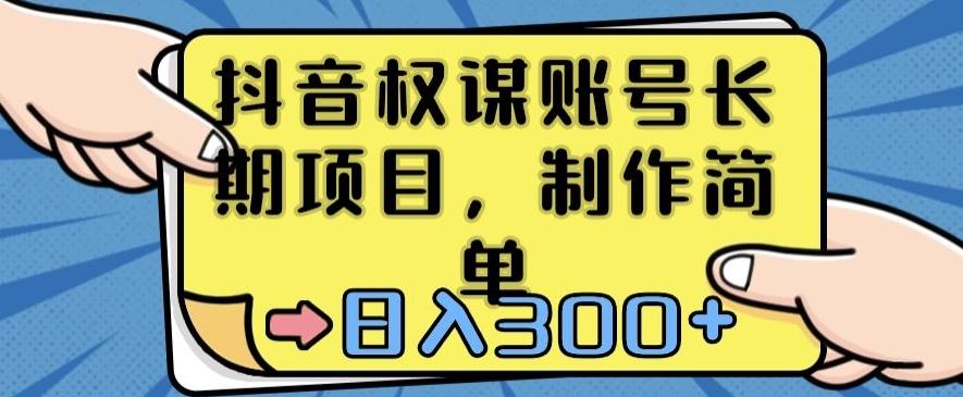 抖音权谋账号，长期项目，制作简单，日入300+【揭秘】-知芽创业社