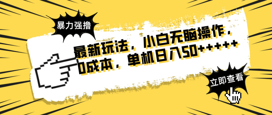 最新玩法 广告暴力强撸 傻瓜式操作 无需养鸡 矩阵式操作 可无限放大 单...-知芽创业社