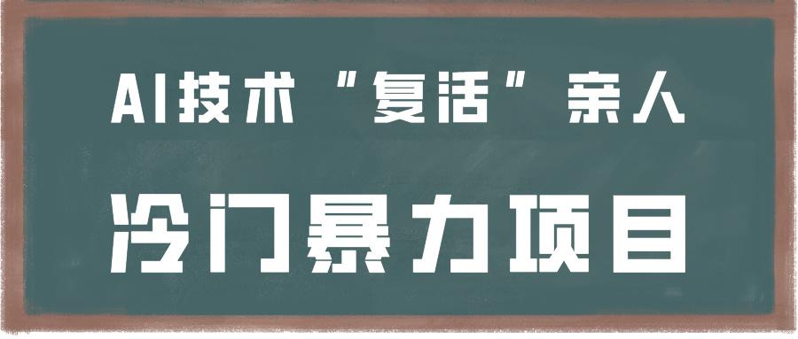 一看就会，分分钟上手制作，用AI技术“复活”亲人，冷门暴力项目-知芽创业社