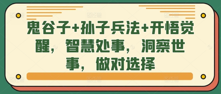 鬼谷子+孙子兵法+开悟觉醒，智慧处事，洞察世事，做对选择-知芽创业社