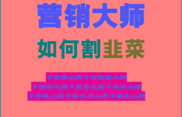 《营销大师如何割韭菜》禁止外传的大师绝学电子书-知芽创业社