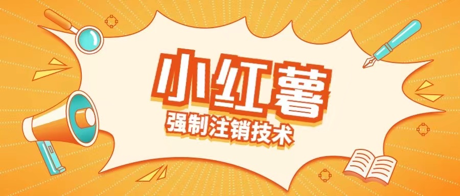 小红薯强制注销技术释放手机号(揭秘)-知芽创业社
