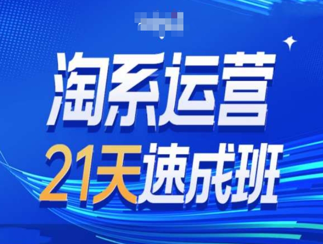 淘系运营21天速成班第34期-搜索最新玩法和25年搜索趋势-知芽创业社